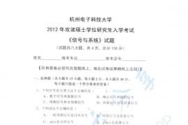 2012年杭州电子科技大学信号与系统考研真题
