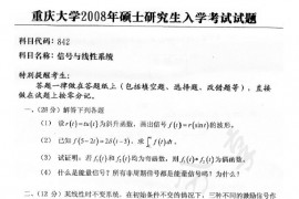 2008年重庆大学842信号与系统考研真题