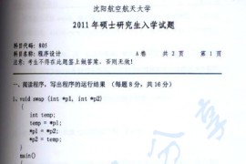 2011年沈阳航空航天大学805程序设计研真题