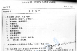 2003年江南大学生物化学考研真题