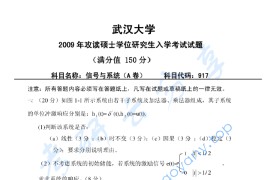 2009年武汉大学917信号与系统考研真题