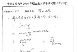 2004年中国矿业大学有机化学考研真题