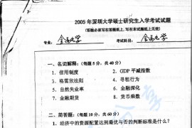 2005年深圳大学金融学考研真题