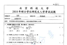2010年北京科技大学610单独考试<strong>数学</strong>考研真题