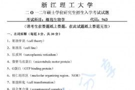 2012年浙江理工大学943细胞生物学考研真题