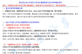 【电子书】2024年武汉大学950遥感原理与应用考研精品资料.pdf