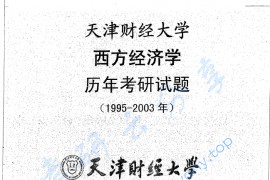 1995-2003年天津财经大学西方经济学考研真题