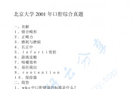 2001年北京大学<strong>口腔综合</strong>考研真题