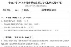 2018年宁波大学3818经济管理理论与应用（B卷）考博真题