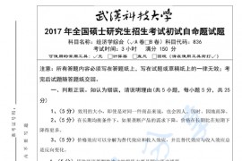 2017年武汉科技大学836经济学综合A考研真题
