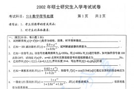 2002年北京交通大学518数字信号处理考研真题
