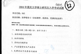 2004年重庆大学842法学综合2（含法理学、经济法、<strong>民事诉讼法学</strong>）考研真题