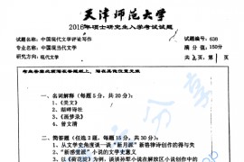 2016年天津师范大学638中国现代文学评论写作考研真题