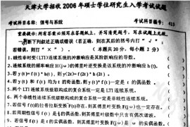 2006年天津大学415信号与系统考研真题