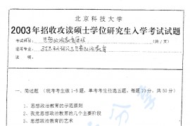 2003年北京科技大学427思想政治教育原理考研真题