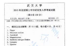 2013年武汉大学671微生物学D考研真题