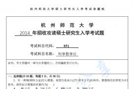 2014年杭州师范大学851科学教学论考研真题.pdf