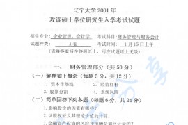2001年辽宁大学财务会计与财务管理考研真题