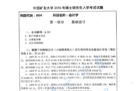 2010年中国矿业大学（徐州）864会计学考研真题