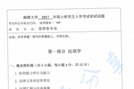 2017年湘潭大学709法学综合一考研真题