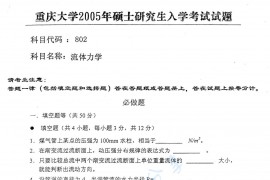 2005年重庆大学802流体力学考研真题