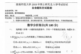 2018年湖南师范大学750数学基础综合考研真题
