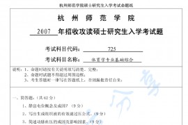 2007年杭州师范大学体育学专业基础综合考研真题