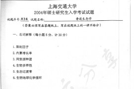 2004年上海交通大学834普通生态学考研真题