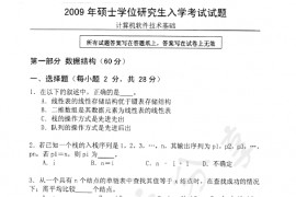 2009年中国科学技术大学822计算机软件技术基础考研真题