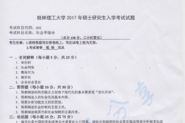 2017年桂林理工大学641社会学综合考研真题