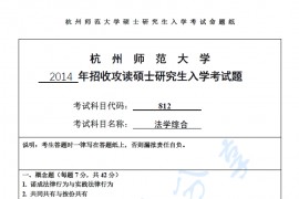 2014年杭州师范大学812法学综合考研真题.pdf