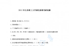2011年江西理工大学通信原理考研真题