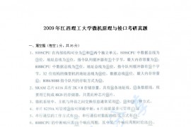 2009年江西理工大学微机原理与接口考研真题