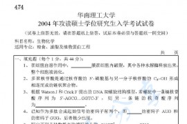 2004年华南理工大学474生物化学考研真题