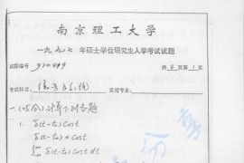 1997年南京理工大学信号与系统考研真题