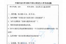 2008年中国矿业大学（徐州）624马克思主义基本原理考研真题