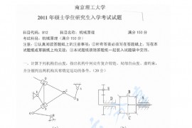 2011年南京理工大学812机械原理考研真题