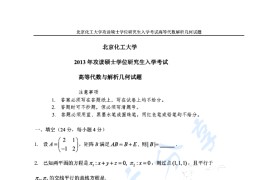 2013年北京化工大学高等代数与解析几何考研真题