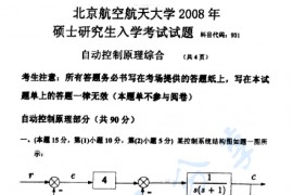 2008年北京航空航天大学931自动控制原理综合考研真题