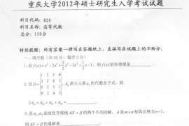 2012年重庆大学820高等代数考研真题