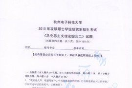 2015年杭州电子科技大学马克思主义<strong>理论综合</strong>二考研真题