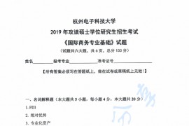 2019年杭州电子科技大学国际商务专业基础考研真题
