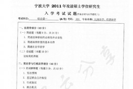 2011年宁波大学631综合课1考研真题
