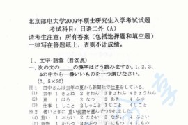 2009年北京邮电大学日语二外考研真题