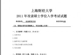 2011年上海财经大学社会研究方法考研真题