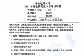 2011年华东政法大学604刑法学考研真题