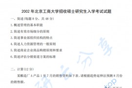 2002年北京工商大学802管理学考研真题