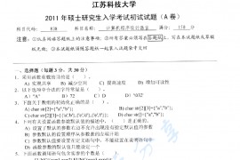 2011年江苏科技大学838计算机程序设计语言考研真题