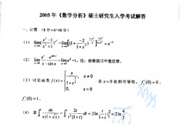 2005年上海师范大学337数学分析考研真题