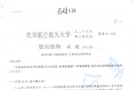 1992年北京航空航天大学423数据结构考研真题
